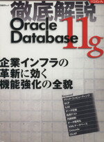 【中古】 徹底解説　OracleDatabase　11g