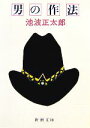 【中古】 男の作法 新潮文庫/池波正太郎【著】