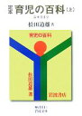 【中古】 定本 育児の百科(上) 5カ月まで 岩波文庫/松田道雄【著】