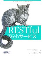  RESTful　Webサービス／レオナルドリチャードソン，サムルビー，山本陽平，クイープ