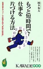 【中古】 もっと短時間で仕事を片づける方法 KAWADE夢新書／岡本象太【著】