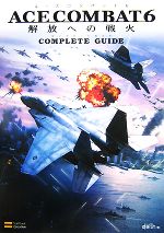 【中古】 エースコンバット6 解放への戦火 コンプリートガイド Xbox 360 BOOKS/エンタテインメント書籍編集部【編】