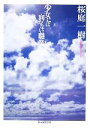 【中古】 少女には向かない職業 創元推理文庫/桜庭一樹【著】