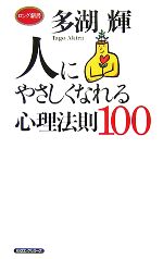 【中古】 人にやさしくなれる心理法則100 ロング新書／多湖輝【著】