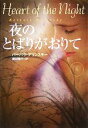 【中古】 夜のとばりがおりて(上) 扶桑社ロマンス/バーバラデリンスキー【著】,岡田葉子【訳】