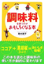 楽天ブックオフ 楽天市場店【中古】 調味料を使うのがおもしろくなる本 扶桑社文庫／青木敦子【著】