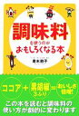 【中古】 調味料を使うのがおもしろくなる本 扶桑社文庫/青木敦子【著】