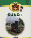 【中古】 のりもの1 なぜなぜベスト図鑑18／学習研究社