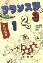 【中古】 フランス語1 2 3 改訂版/語学・会話