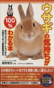 【中古】 ウサギの気持ちが100%わかる本/ウサギぞっこん倶楽部(著者)
