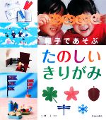 【中古】 親子であそぶたのしいきりがみ／小林一夫【監修】