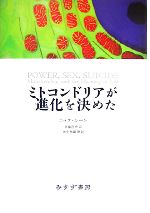 【中古】 ミトコンドリアが進化を決めた／ニックレーン【著】，斉藤隆央【訳】，田中雅嗣【解説】