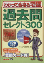 【中古】 わかって合格る宅建過去問セレクト300(平成20年度版) わかって合格る宅建シリーズ／TAC宅建講座【編】