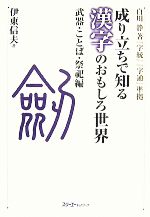 【中古】 成り立ちで知る漢字のおもしろ世界　武器・ことば・祭祀編 白川静著『字統』『字通』準拠／伊東信夫【著】