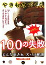 【中古】 ズバリ解決 やきものづくり、100の失敗/『つくる陶磁郎』編集部【編】