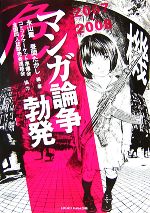 【中古】 2007‐2008　マンガ論争勃発／永山薫，昼間たかし【編・著】，コミックマーケット準備会，全国同人誌即売会連絡会【協力】