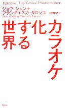 【中古】 カラオケ化する世界／ジ