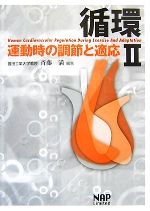 【中古】 循環(2) 運動時の調節と適応／斉藤満【編著】