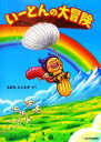 【中古】 いーとんの大冒険 ciel books/なばたとしたか【作】(3)