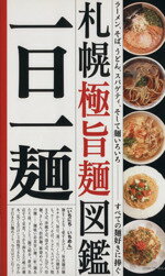【中古】 一日一麺　札幌”極旨麺