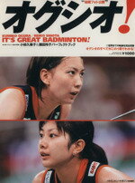 【中古】 オグ シオ!〜小椋久美子&潮田玲子パーフェクトブック〜/ベースボール・マガジン社