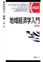 【中古】 地域経済学入門 有斐閣コンパクト／山田浩之，徳岡一幸【編】