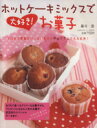 【中古】 ホットケーキミックスで大好き!お菓子スペシャル/学習研究社
