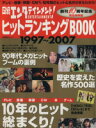 【中古】 日経エンタテイメント！ヒットランキングBOOK／日経BP出版センター