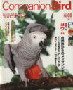 【中古】 コンパニオンバード(No.8) SEIBUNDO mook/誠文堂新光社