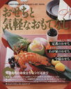 【中古】 2008年増補保存版おせちと気軽なおもてなし/学習研究社