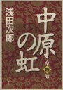 【中古】 中原の虹 4巻セット/浅田次郎