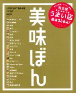 【中古】 美味ぼん(’07‐08) 名古屋 