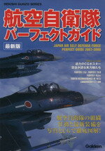 【中古】 航空自衛隊パーフェクトガイド最新版／文学・エッセイ・詩集