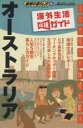 【中古】 オーストラリア 改訂第6版/旅行・レジャー・スポーツ