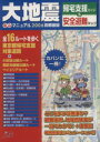 【中古】 大地震安心マニュアル’06首都圏版帰宅支援ガイド＆安全非難マ／JTBパブリッシング(その他)