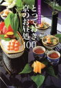 【中古】 京都通がすすめる とっておき京のお昼処100/旅行・レジャー・スポーツ