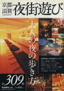 【中古】 京都・滋賀　夜街遊び／旅行・レジャー・スポーツ