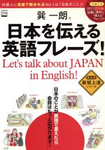 【中古】 巽一郎の日本を伝える英語フレーズ！／語学・会話