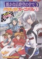 【中古】 遙かなる時空の中で3　パラレルカーニバル(1) ／アンソロジー(著者) 【中古】afb