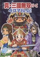 【中古】 コミック 真・三國無双シリーズ 4コマBest!/アンソロジー(著者)