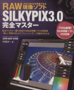 【中古】 RAW現像ソフト　SILKYPIX3．0