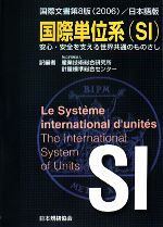 【中古】 国際文書第8版/日本語版 国際単位系 安心・安全を支える世界共通のものさし/産業技術総合研究所計量標準総合センター【訳編】