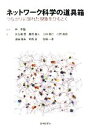 【中古】 ネットワーク科学の道具箱 つながりに隠れた現象をひもとく/林幸雄【編著】