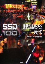 【中古】 世界のSSD100 都市持続再生のツボ／東京大学cSUR‐SSD研究会【編著】
