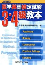 【中古】 医学英語検定試験3・4級教本／日本医学英語教育学会(著者)