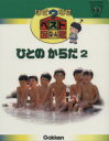 【中古】 ひとのからだ2 なぜなぜベスト図鑑10／学習研究社