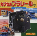 【中古】 カプセルプラレール きかんしゃ(3) ミニキャラえほん／ポプラ社