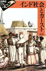 【中古】 インド社会とカースト 世界史リブレット86／藤井毅【著】