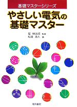 【中古】 やさしい電気の基礎マスター 基礎マスターシリーズ／堀桂太郎【監修】，松浦真人【著】