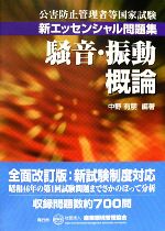 【中古】 公害防止管理者等国家試験新エッセンシャル問題集　騒音・振動概論／中野有朋【編著】